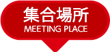 集合場所