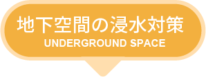 地下空間の浸水対策