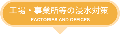 工場・事業所等の浸水対策