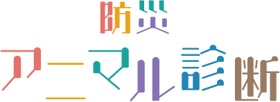 防災アニマル診断