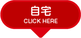 自宅