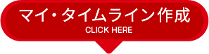 マイタイムライン作成
