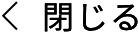 modal_close