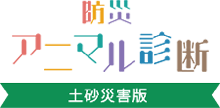 防災アニマル診断 土砂災害版